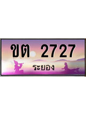 ทะเบียนระยอง ,ระยอง 2727 ,ป้ายประมูล, ขต 2727 ระยอง,ป้ายประมูลระยอง