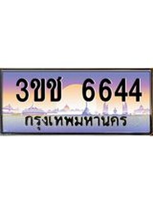 ทะเบียนรถ 6644, เลขประมูล ทะเบียนสวย – 3ขช 6644,ทะเบียนประมูล ทะเบียนขนส่ง, 3ขช 6644