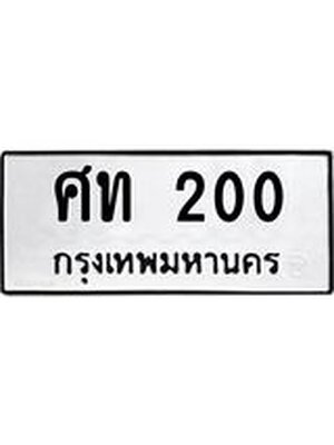 ทะเบียนรถ 200 ทะเบียนสวย 200 - ศท 200 ทะเบียนเลขสวย จากกรมขนส่ง,ศท 200