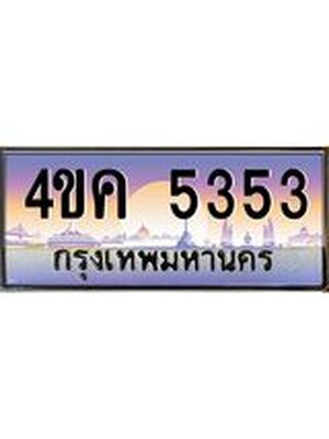ทะเบียนรถ 5353 เลขประมูล ทะเบียนสวย 5353 - 4ขค 5353 จากกรมขนส่ง,4ขค 5353