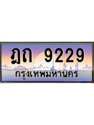 ทะเบียน 9229 ทะเบียนรถ l ฎถ 9229 l ทะเบียนประมูลเลขสวย จากกรมขนส่งฯ, ฎถ 9229