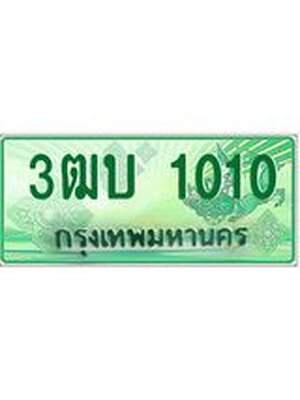 ทะเบียนกระบะปิ๊กอัพ ทะเบียนรถ 1010 - 3ฒบ 1010 ทะเบียนประมูลกรมขนส่ง, 3ฒบ 1010