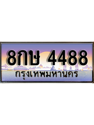 ทะเบียนประมูลมงคล 4488 ทะเบียน 4488 – 8กษ 4488 ทะเบียนสวย จากกรมขนส่งฯ, 8กษ 4488