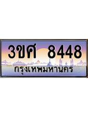 ทะเบียนรถ 8448 เลขประมูล ทะเบียนสวย 3ขศ 8448 ผลรวมดี 36