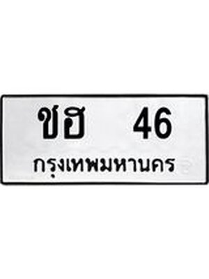 ทะเบียนมงคล 46 หมวดเก่า ทะเบียนรถ 46 - ชฮ 46 ทะเบียนสวย ทะเบียนมงคล ,ชฮ 46