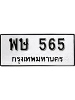 ทะเบียนมงคล 565 ทะเบียนรถ 565 – พษ 565 ทะเบียนสวย หมวดเก่า จากกรมขนส่ง, พษ 565