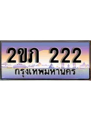 8.เลขทะเบียน 222 ป้ายประมูล – 2ขภ 222 พร้อมส่งมอบ ในราคาพิเศษ ,2ขภ 222