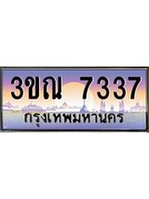 ทะเบียนรถ 7337, เลขประมูล ทะเบียนสวย – 3ขณ 7337,ทะเบียนประมูล ทะเบียนขนส่ง, 3ขณ 7337