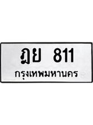 ทะเบียนมงคล 811 ทะเบียนรถ 811 – ฎย 811 ทะเบียนสวย หมวดเก่า จากกรมขนส่ง,ฎย 811