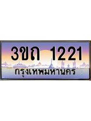 ทะเบียนรถ 1221 เลขประมูล ทะเบียนสวย 1221– 3ขถ 1221 ทะเบียนประมูล ทะเบียนขนส่ง,3ขถ 1221
