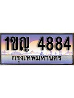 เลขทะเบียน 4884 ป้ายประมูล – 1ขญ 4884 พร้อมส่งมอบ ในราคาพิเศษ ,1ขญ 4884