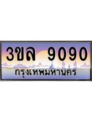 เลขทะเบียน 9090 ป้ายประมูล – 3ขล 9090 พร้อมส่งมอบ ในราคาพิเศษ ,3ขล 9090