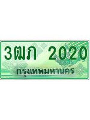 ทะเบียนกระบะปิ๊กอัพ ทะเบียนรถ 2020 - 3ฒภ 2020 ทะเบียนประมูลกรมขนส่ง, 3ฒภ 2020