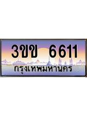 8.ทะเบียนรถ 6611, เลขประมูล ทะเบียนสวย – 3ขข 6611,ทะเบียนประมูล ทะเบียนขนส่ง, 3ขข 6611