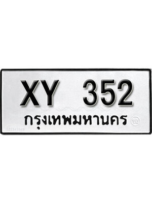 รับจัดหา ทะเบียนรถ 352 หมวดเก่า XY 352 ไม่กำหนดอักษร,352