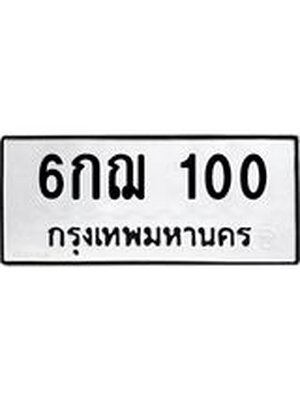 ทะเบียนมงคล 100 ทะเบียนรถ 100 - 6กฌ 100 ทะเบียนมงคลนำโชค จากกรมขนส่งฯ, 6กฌ 100