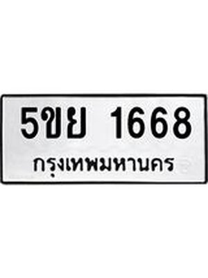 ทะเบียนรถ 1668 ทะเบียน 1668 – 5ขย 1668 ทะเบียนสวยให้โชค จากกรมขนส่งฯ, 5ขย 1668