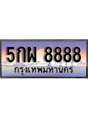 เลขผลรวมดี 46 ทะเบียน 8888เลขประมูลทะเบียน 5กผ 8888 ทะเบียนมงคล โดย บริษัท ออนไลน์ขายดี จำกัด,5กผ 8888