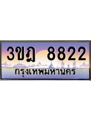 ทะเบียนรถ 8822 เลขประมูล ทะเบียนสวย 3ขฎ 8822 จากกรมขนส่ง