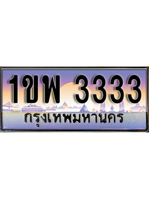 เลขทะเบียน 3333,ผลรวมดี 23 ป้ายประมูล – 1ขพ 3333,เลขสวยเหนือระดับ ในราคาพิเศษ, 1ขพ 3333