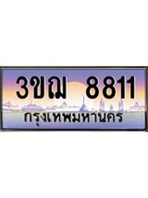 ทะเบียนรถ 8811 เลขประมูล ทะเบียนสวย 3ขฌ 8811 จากกรมขนส่ง