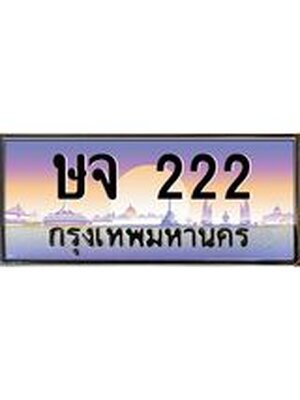 เลขทะเบียน 222, ป้ายประมูล – ษจ 222,เลขสวยเหนือระดับ ในราคาพิเศษ, ษจ 222