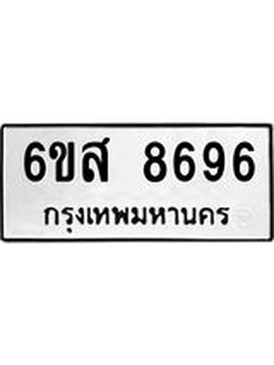 ทะเบียนรถผลรวมดี 44 ทะเบียน 8696 – 6ขส 8696 ทำนายทะเบียนรถ, 6ขส 8696