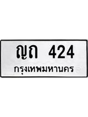ทะเบียนมงคล 424 หมวดเก่า ทะเบียนรถ 424 - ญถ 424 ทะเบียนสวย ทะเบียนมงคล ,ญถ 424