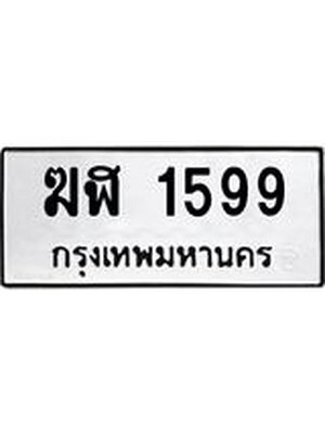 ผลรวมดี 32 ทะเบียนรถ 1599 – ฆฬ 1599 ทะเบียนสวย หมวดเก่า จากกรมขนส่ง, ฆฬ 1599