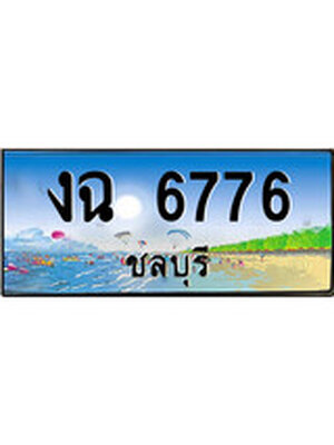 ทะเบียนชลบุรี ,ชลบุรี 6776 ,ป้ายประมูล, งฉ 6776 ชลบุรี,ป้ายประมูลชลบุรี ,