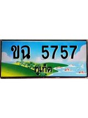 ทะเบียนภูเก็ต, 5757 ,ป้ายประมูล, ขฉ 5757 ภูเก็ต, เลขประมูล ภูเก็ต ทะเบียนสวย พร้อมส่งมอบ