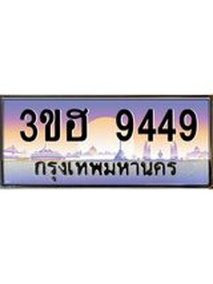 ทะเบียนรถ 9449 ป้ายประมูล – 3ขฮ 9449 เลขผลรวมดี 36 พร้อมส่งมอบ จากกรมขนส่ง ,3ขฮ 9449
