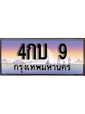 ทะเบียนรถ 9 , เลขประมูล ทะเบียนสวย – 4กบ 9 ,ทะเบียนประมูล ทะเบียนขนส่ง, 4กบ 9