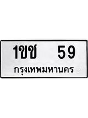 ทะเบียนมงคล 59 ทะเบียนรถ 59 – 1ขช 59 ทะเบียนมงคล จากกรมขนส่งฯ, 1ขช 59