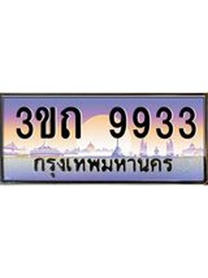 ทะเบียนรถ 9933 เลขประมูล ทะเบียนสวย 9933– 3ขถ 9933 ทะเบียนประมูล ทะเบียนขนส่ง,3ขถ 9933