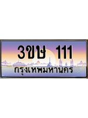 2.แพททะเบียนกราฟฟิค 111 เลขประมูล ทะเบียนสวย 3ขษ 111 จากกรมขนส่ง,3ขษ 111