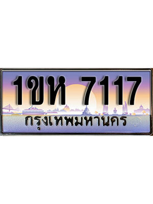 เลขทะเบียน 7117 ผลรวมดี 24 ป้ายประมูล – 1ขห 7117 เลขสวยเหนือระดับ ในราคาพิเศษ,1ขห 7117