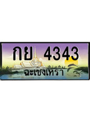 ทะเบียนฉะเชิงเทรา,ฉะเชิงเทรา 4343 ,ป้ายประมูล, - กย 4343 ฉะเชิงเทรา,ป้ายประมูลฉะเชิงเทรา