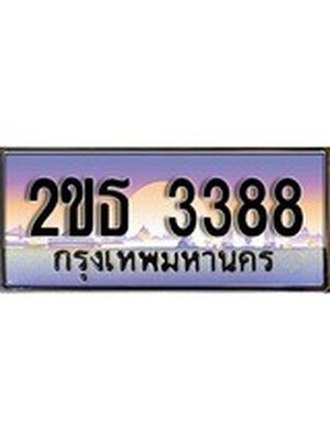 ทะเบียนรถ 3388 ป้ายประมูล – 2ขธ 3388 พร้อมส่งมอบ จากกรมขนส่ง,License Plate, 2ขธ 3388