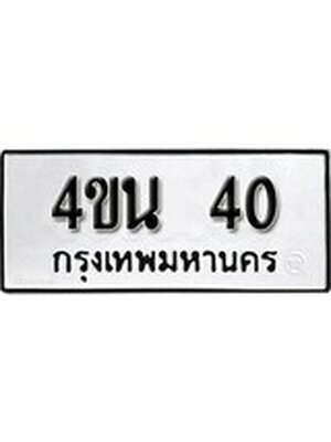 ทะเบียนมงคล 40 ทะเบียนรถ 40 - 4ขน 40 ทะเบียนมงคลนำโชค จากกรมขนส่งฯ, 4ขน 40