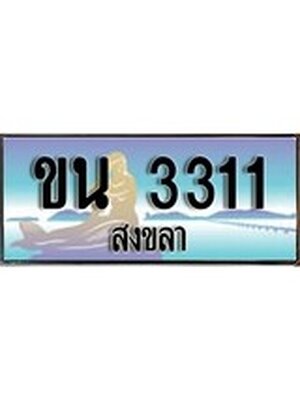 ทะเบียนสงขลา,สงขลา 3311 ,ป้ายประมูล, - ขน 3311 สงขลา,ป้ายประมูลสงขลา