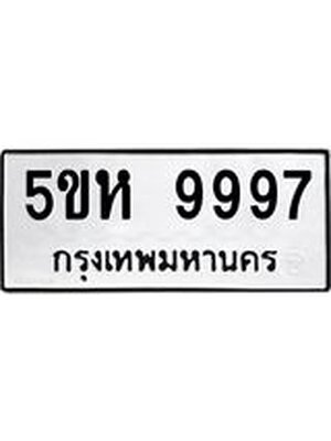ทะเบียนรถ 9997 ผลรวมดี 46 – 5ขห 9997 ทะเบียนมงคล จากกรมขนส่งฯ, 5ขห 9997