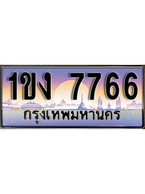 ทะเบียนรถ 7766 ทะเบียนประมูล 7766 – 1ขง 7766 ทำนายทะเบียนรถ ,1ขง 7766