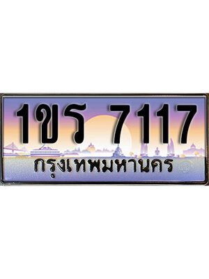 ป้ายประมูลผลรวมดี 23 ทะเบียนรถ 7117 – 1ขร 7117 ขายป้ายทะเบียนรถสวย ,1ขร 7117