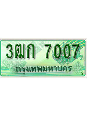 ทะเบียนรถกระบะ 7007 – 3ฒก 7007 ทะเบียนรถกระบะ ป้ายเขียว ,3ฒก 7007