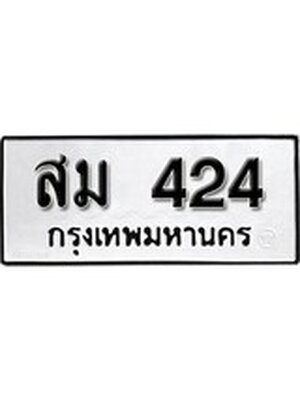 ทะเบียนมงคล 424 ทะเบียนรถ 424 – สม 424 ทะเบียนสวย หมวดเก่า จากกรมขนส่ง, สม 424