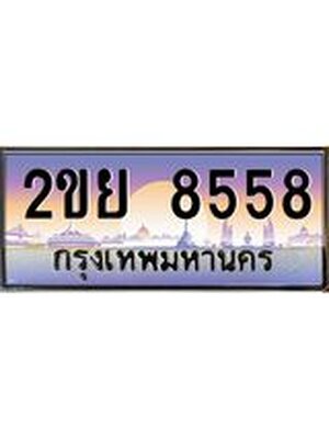 ป้ายประมูล ทะเบียนรถ 8558 – 2ขย 8558 ขายป้ายทะเบียนรถสวย ,2ขย 8558