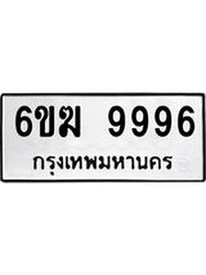 ทะเบียนรถ 9996 ทะเบียน 9996 – 6ขฆ 9996 ทะเบียนสวยให้โชค จากกรมขนส่งฯ, 6ขฆ 9996