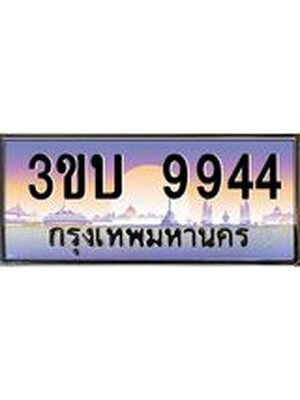 ทะเบียนรถ 9944 เลขประมูล ทะเบียนสวย 9944– 3ขบ 9944 ทะเบียนประมูล ทะเบียนขนส่ง,3ขบ 9944