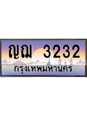 ทะเบียนรถ 3232 เลขประมูล ทะเบียนสวย ญฌ3232 จากกรมขนส่ง,ญฌ3232